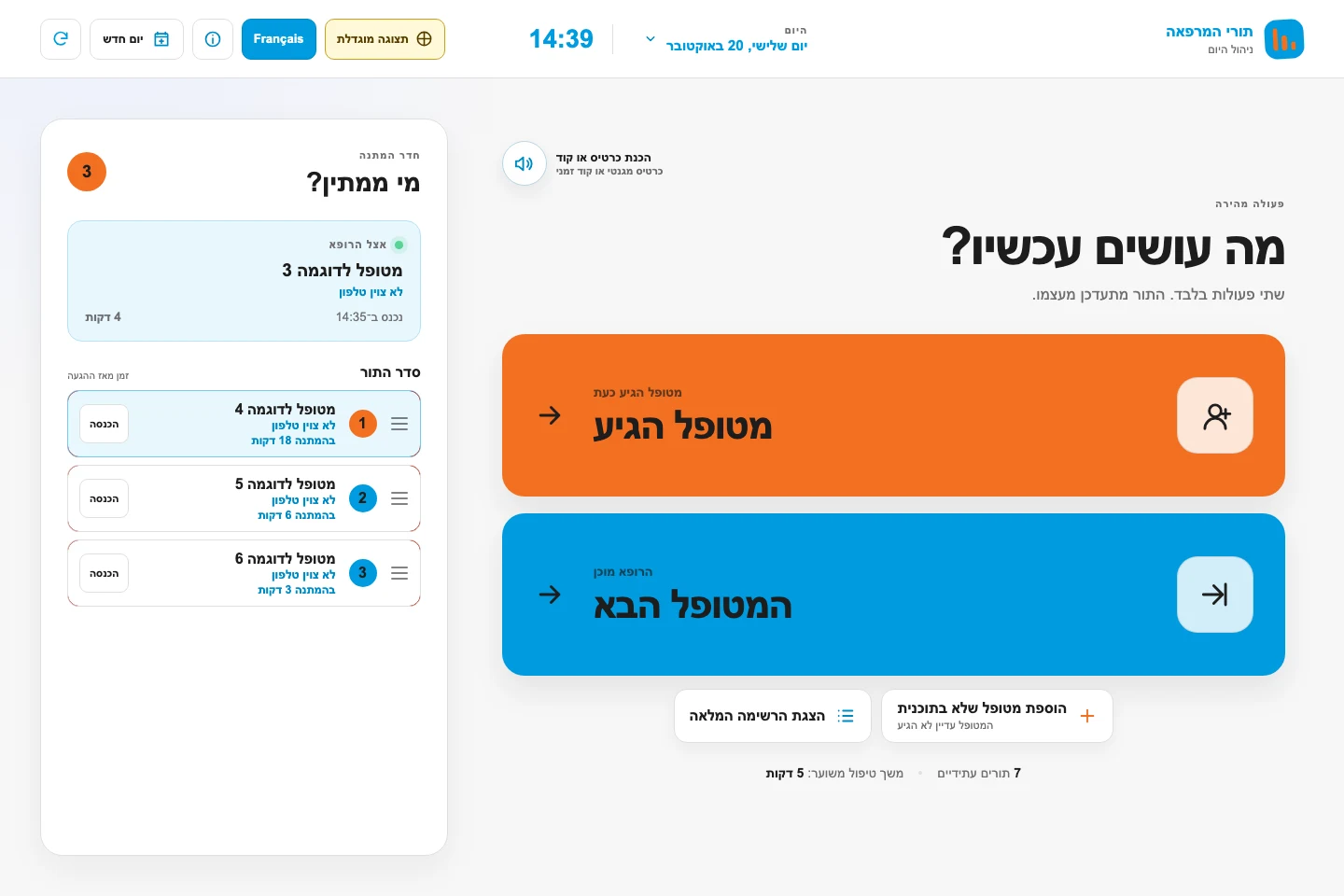 מערכת תורים למרפאה — תצוגה עם נתוני הדגמה